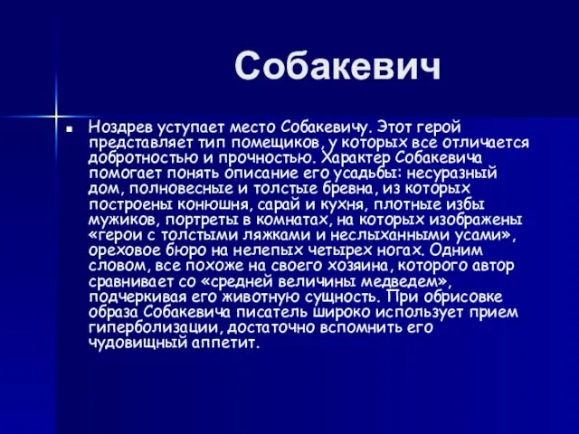 Собакевич Ноздрев уступает место Собакевичу. Этот герой представляет тип помещиков, у которых