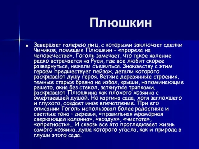 Плюшкин Завершает галерею лиц, с которыми заключает сделки Чичиков, помещик Плюшкин –