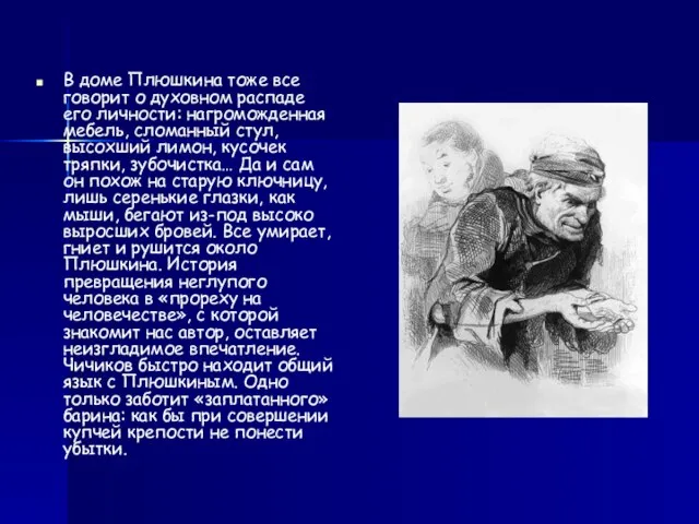 В доме Плюшкина тоже все говорит о духовном распаде его личности: нагроможденная