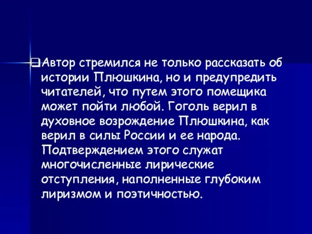 Автор стремился не только рассказать об истории Плюшкина, но и предупредить читателей,