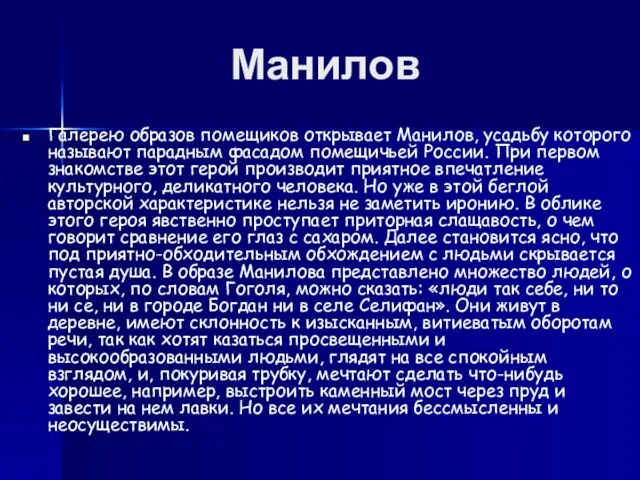 Манилов Галерею образов помещиков открывает Манилов, усадьбу которого называют парадным фасадом помещичьей