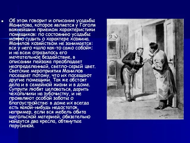 Об этом говорит и описание усадьбы Манилова, которое является у Гоголя важнейшим