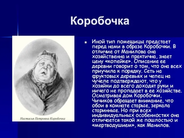 Коробочка Иной тип помещицы предстает перед нами в образе Коробочки. В отличие