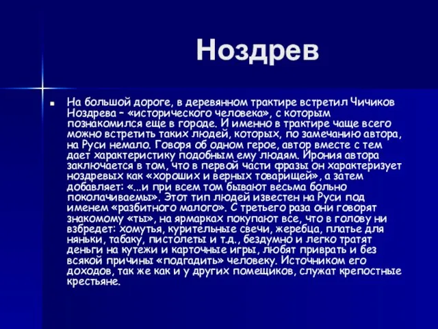 Ноздрев На большой дороге, в деревянном трактире встретил Чичиков Ноздрева – «исторического