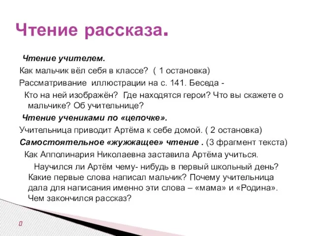 Чтение учителем. Как мальчик вёл себя в классе? ( 1 остановка) Рассматривание