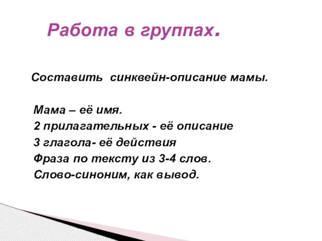 Составить синквейн-описание мамы. Мама – её имя. 2 прилагательных - её описание