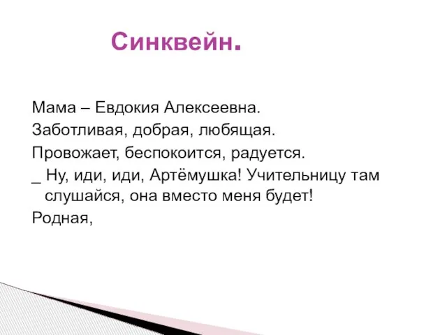 Мама – Евдокия Алексеевна. Заботливая, добрая, любящая. Провожает, беспокоится, радуется. _ Ну,