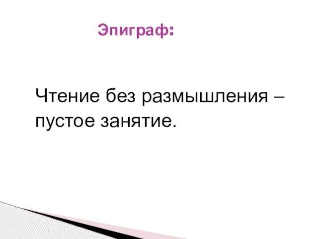 Эпиграф: Чтение без размышления – пустое занятие.