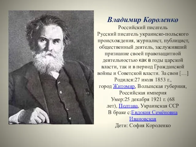 Владимир Короленко Российский писатель Русский писатель украинско-польского происхождения, журналист, публицист, общественный деятель,