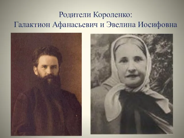 Родители Короленко: Галактион Афанасьевич и Эвелина Иосифовна