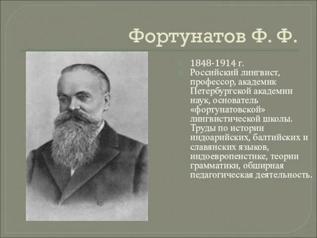 Фортунатов Ф. Ф. 1848-1914 г. Российский лингвист, профессор, академик Петербургской академии наук,