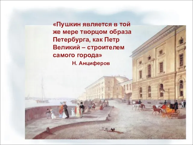 «Пушкин является в той же мере творцом образа Петербурга, как Петр Великий