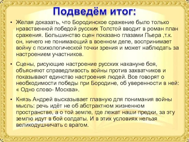 Желая доказать, что Бородинское сражение было только нравственной победой русских Толстой вводит