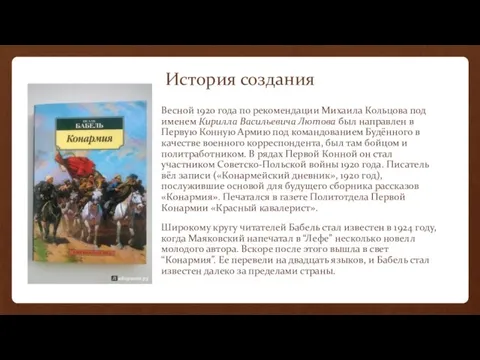 История создания Весной 1920 года по рекомендации Михаила Кольцова под именем Кирилла