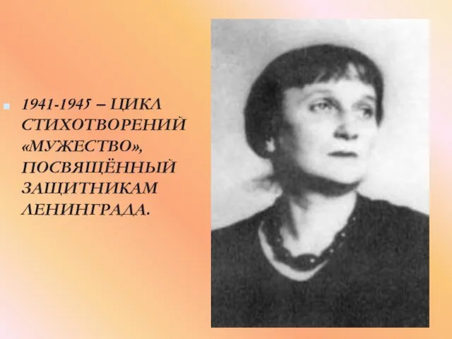 1941-1945 – ЦИКЛ СТИХОТВОРЕНИЙ «МУЖЕСТВО», ПОСВЯЩЁННЫЙ ЗАЩИТНИКАМ ЛЕНИНГРАДА.