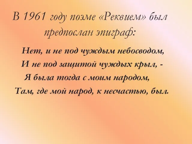 В 1961 году поэме «Реквием» был предпослан эпиграф: Нет, и не под