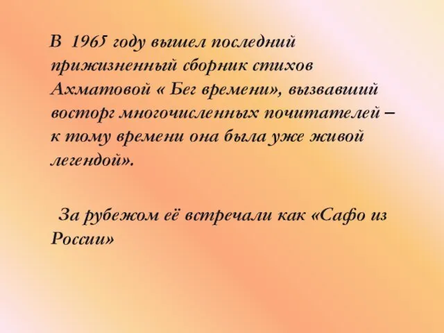 В 1965 году вышел последний прижизненный сборник стихов Ахматовой « Бег времени»,