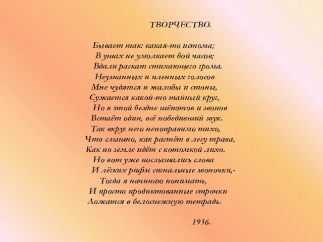 ТВОРЧЕСТВО. Бывает так: какая-то истома; В ушах не умолкает бой часов; Вдали