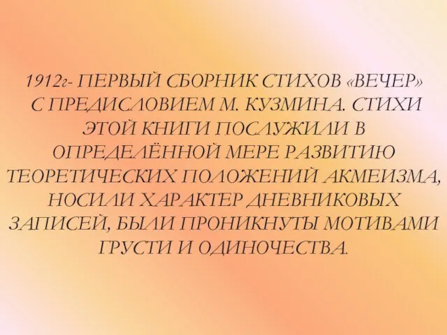 1912г- ПЕРВЫЙ СБОРНИК СТИХОВ «ВЕЧЕР» С ПРЕДИСЛОВИЕМ М. КУЗМИНА. СТИХИ ЭТОЙ КНИГИ