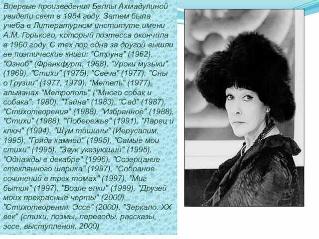 Впервые произведения Беллы Ахмадулиной увидели свет в 1954 году. Затем была учеба