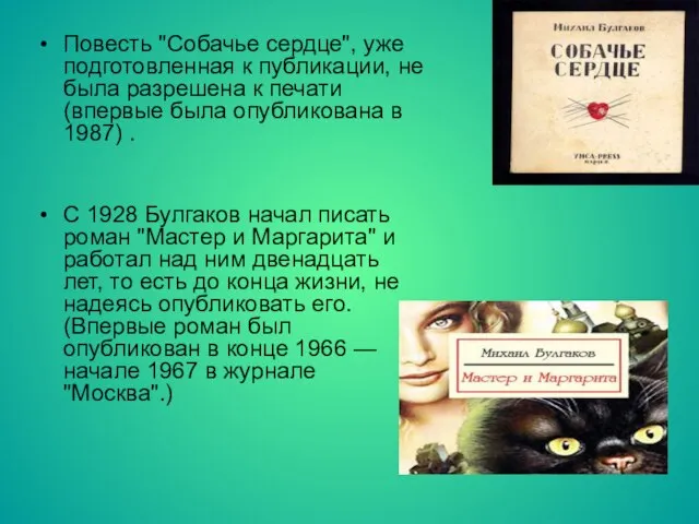 Повесть "Собачье сердце", уже подготовленная к публикации, не была разрешена к печати