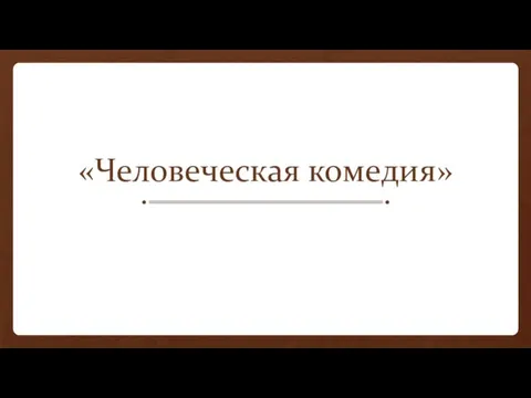 «Человеческая комедия»