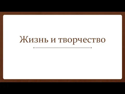 Жизнь и творчество