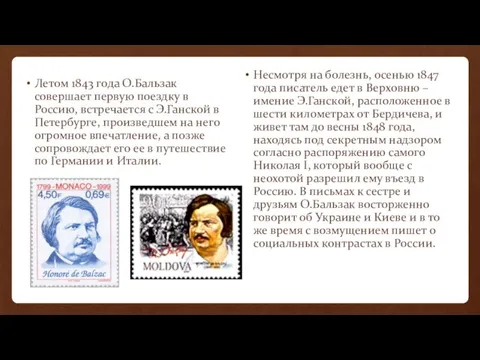 Летом 1843 года О.Бальзак совершает первую поездку в Россию, встречается с Э.Ганской