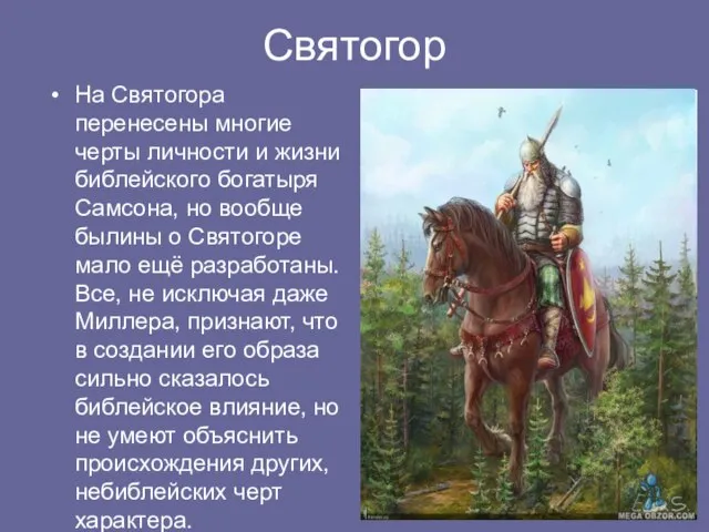 Святогор На Святогора перенесены многие черты личности и жизни библейского богатыря Самсона,