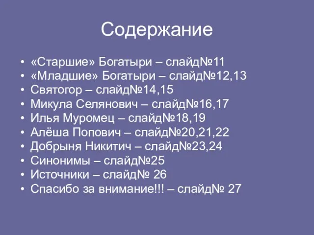 Содержание «Старшие» Богатыри – слайд№11 «Младшие» Богатыри – слайд№12,13 Святогор – слайд№14,15