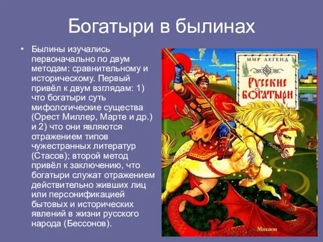 Богатыри в былинах Былины изучались первоначально по двум методам: сравнительному и историческому.