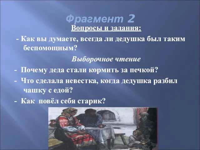 Фрагмент 2 Вопросы и задания: - Как вы думаете, всегда ли дедушка