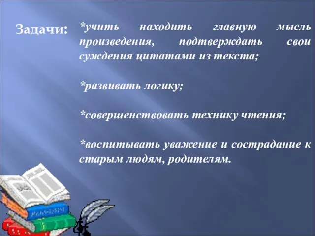 Задачи: *учить находить главную мысль произведения, подтверждать свои суждения цитатами из текста;