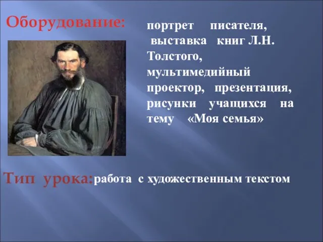 портрет писателя, выставка книг Л.Н.Толстого, мультимедийный проектор, презентация, рисунки учащихся на тему