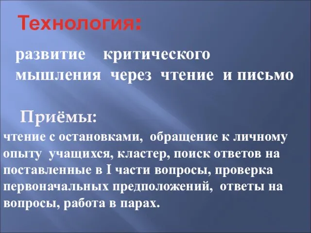 Технология: развитие критического мышления через чтение и письмо Приёмы: чтение с остановками,