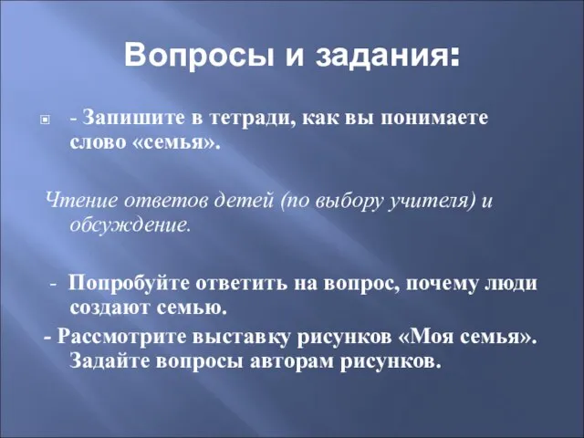 Вопросы и задания: - Запишите в тетради, как вы понимаете слово «семья».