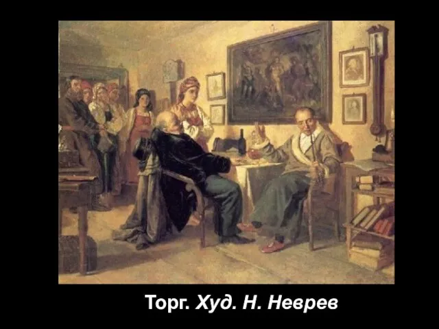 Торг. Худ. Н. Неврев