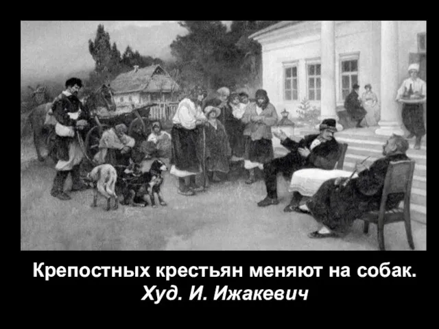 Крепостных крестьян меняют на собак. Худ. И. Ижакевич