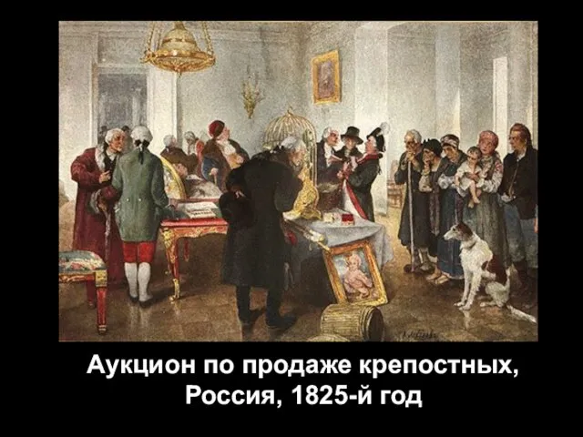 Аукцион по продаже крепостных, Россия, 1825-й год