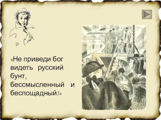 «Не приведи бог видеть русский бунт, бессмысленный и беспощадный!»