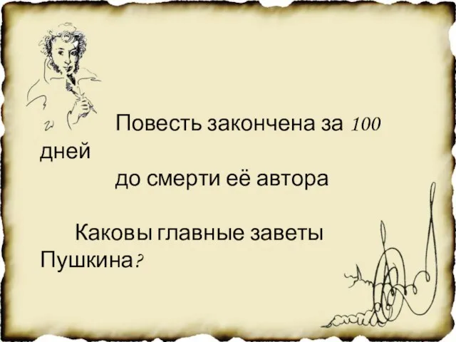 Повесть закончена за 100 дней до смерти её автора Каковы главные заветы Пушкина?