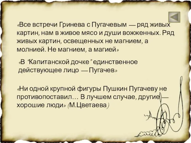 «Ни одной крупной фигуры Пушкин Пугачеву не противопоставил… В лучшем случае, другие