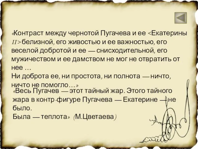 «Контраст между чернотой Пугачева и ее белизной, его живостью и ее важностью,