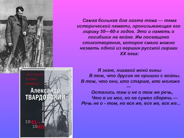 Самая больная для поэта тема — тема исторической памяти, пронизывающая его лирику