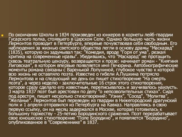 По окончании Школы в 1834 произведен из юнкеров в корнеты лейб-гвардии Гусарского