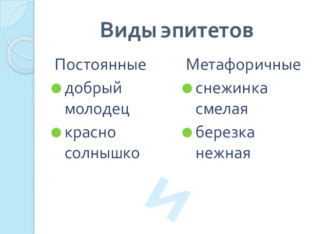 Виды эпитетов Постоянные добрый молодец красно солнышко Метафоричные снежинка смелая березка нежная И