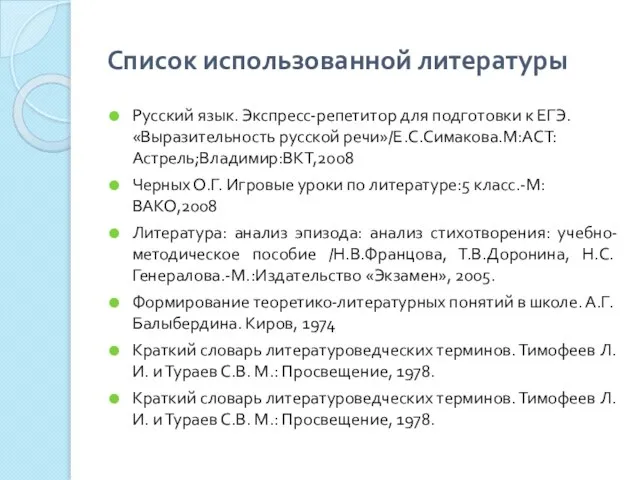 Список использованной литературы Русский язык. Экспресс-репетитор для подготовки к ЕГЭ. «Выразительность русской