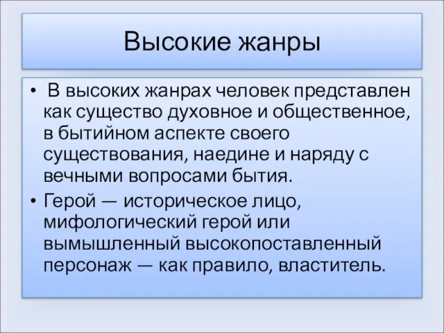 Высокие жанры В высоких жанрах человек представлен как существо духовное и общественное,