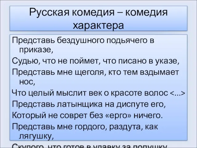 Русская комедия – комедия характера Представь бездушного подьячего в приказе, Судью, что