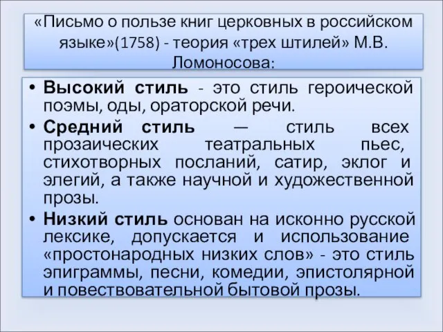 «Письмо о пользе книг церковных в российском языке»(1758) - теория «трех штилей»